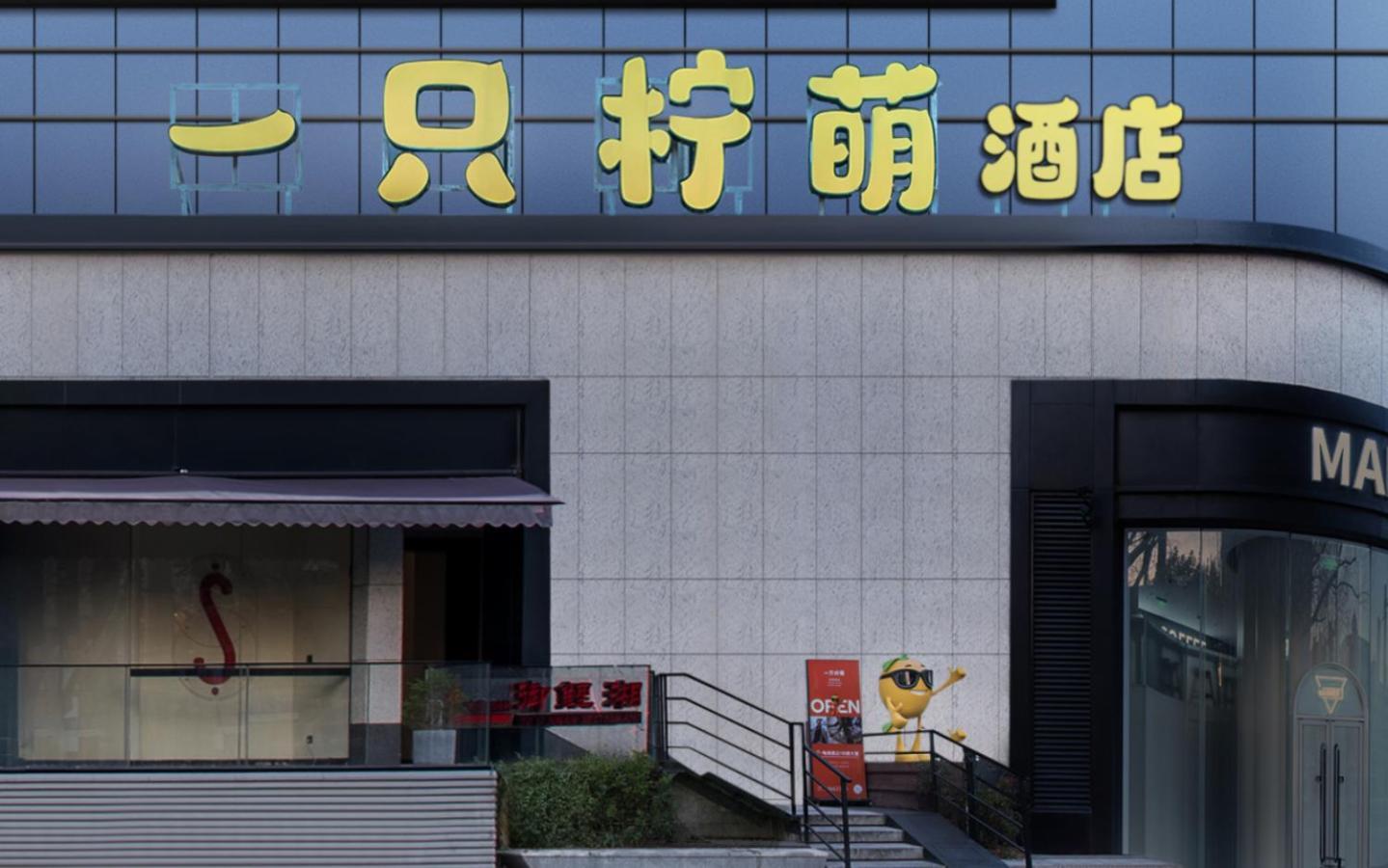 Lemon Hotel - Metro Line 1 Line 7 Changshu Road 200 Meters 上海 外观 照片